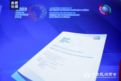《中国企业投资非洲报告》发布 深度解析90余家中国企业及20个中非合作项目全景
